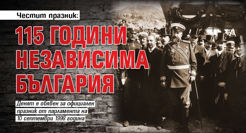 Честит празник: 115 години независима България