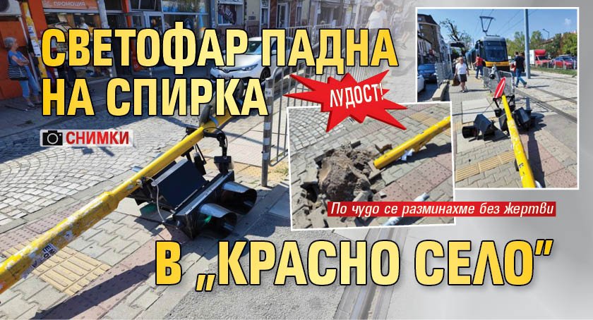 ЛУДОСТ! Светофар падна на спирка в "Красно село" (СНИМКИ)