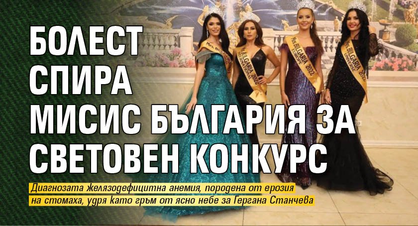 Болест спира Мисис България за световен конкурс
