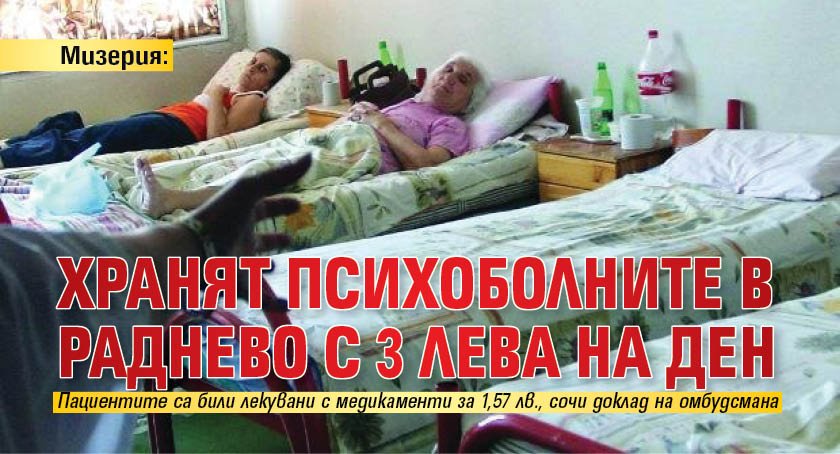 Мизерия: Хранят психоболните в Раднево с 3 лева на ден