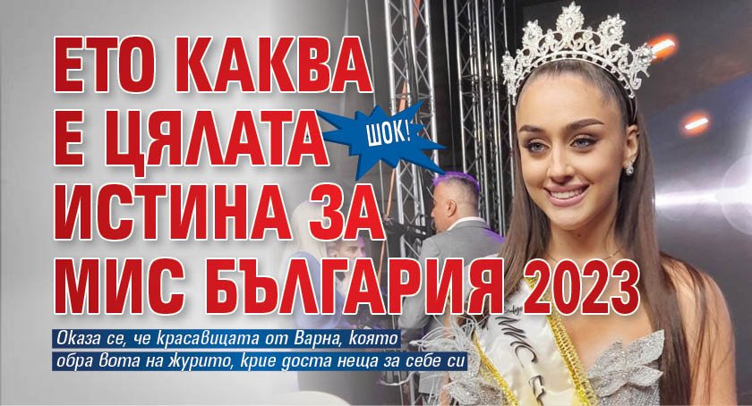 Шок! Ето каква е цялата истина за Мис България 2023 