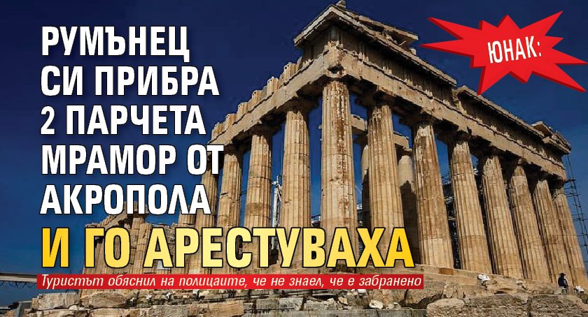 Гръцката полиция арестува румънски турист, взел две парчета мрамор като