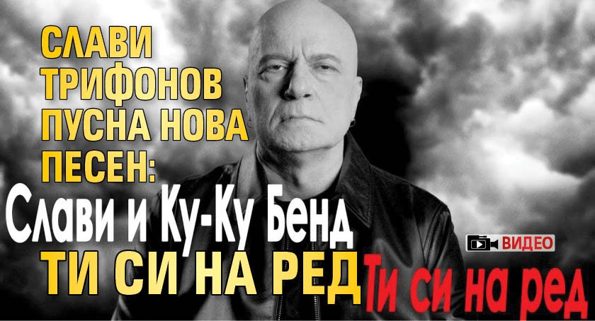 Слави Трифонов пусна нова песен: Ти си на ред (Видео)