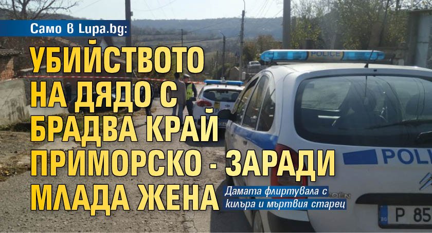 Само в Lupa.bg: Убийството на дядо с брадва край Приморско - заради млада жена 