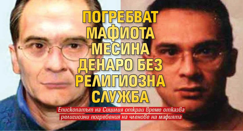 Погребват мафиота Месина Денаро без религиозна служба 