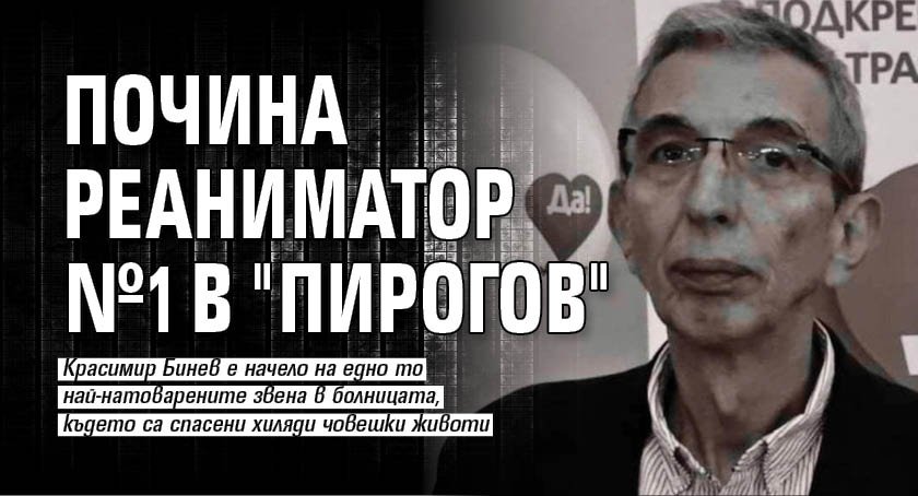 Почина реаниматор №1 в "Пирогов"