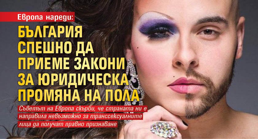 Европа нареди: България спешно да приеме закони за юридическа промяна на пола