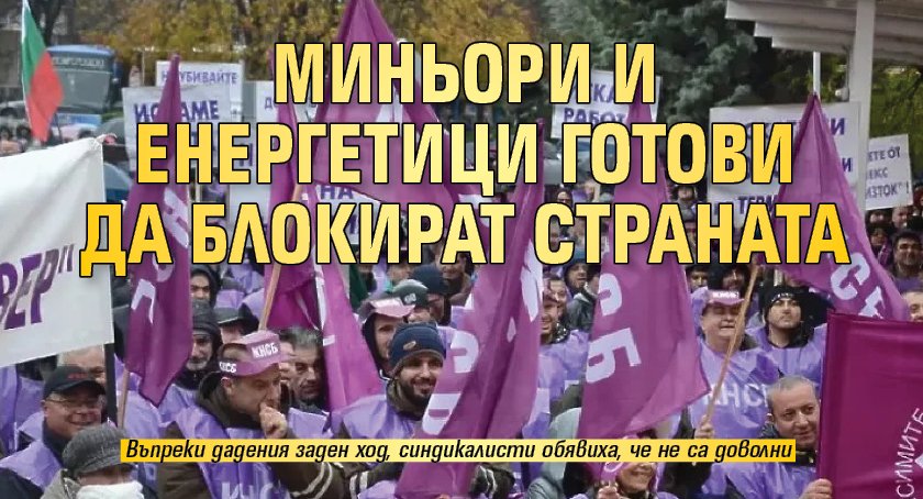 Миньори и енергетици готови да блокират страната