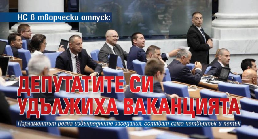 НС в творчески отпуск: Депутатите си удължиха ваканцията