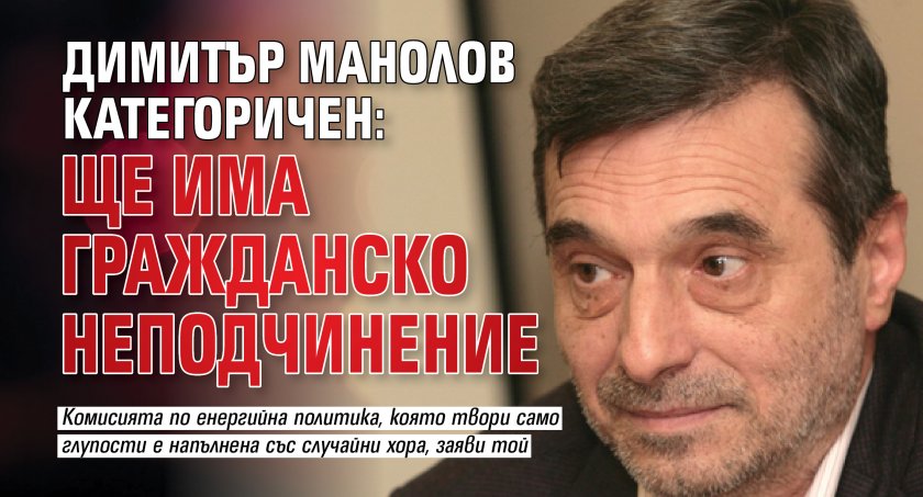 Димитър Манолов категоричен: Ще има гражданско неподчинение 