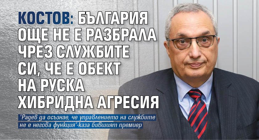 България още не е осъзнала през специалните си служби, че