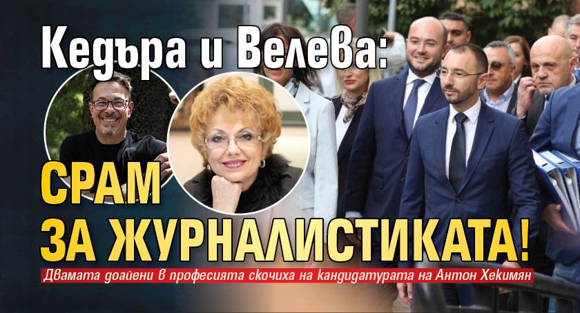 Кедъра и Велева: Срам за журналистиката!