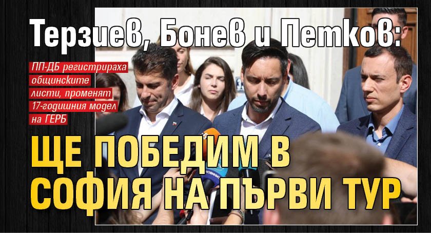 Терзиев, Бонев и Петков: Ще победим в София на първи тур 