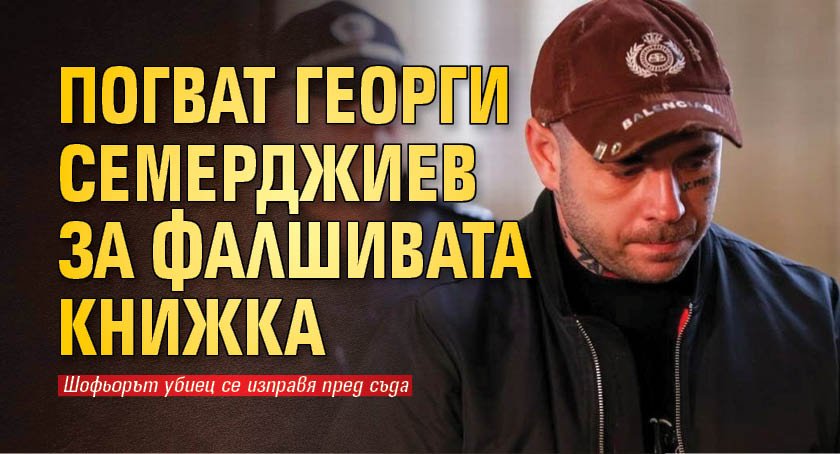 Погват Георги Семерджиев за фалшивата книжка
