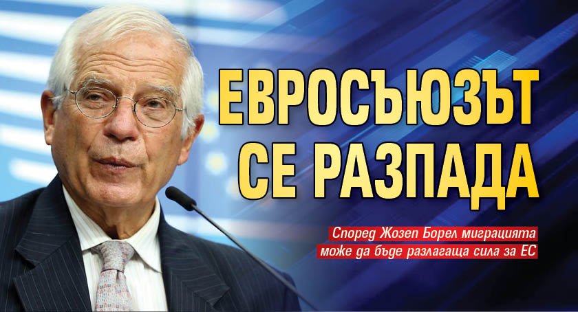 Евросъюзът се разпада