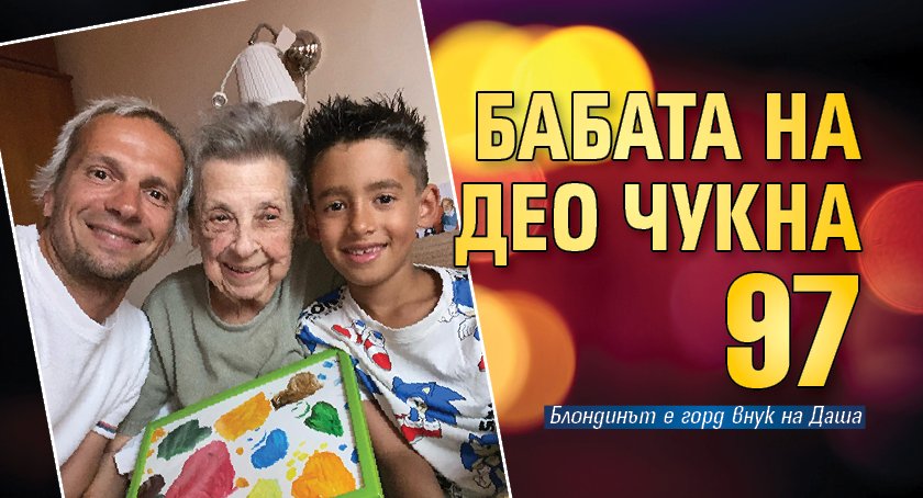 Деян Славчев-Део е горд внук на баба си Даша. Възрастната жена