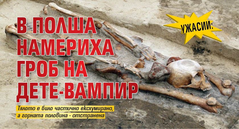 Ужасии: В Полша намериха гроб на дете-вампир