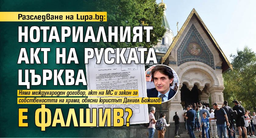 Разследване на Lupa.bg: Нотариалният акт на Руската църква е фалшив?