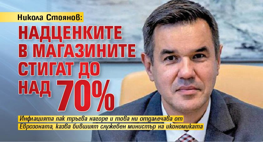 Никола Стоянов: Надценките в магазините стигат до над 70%