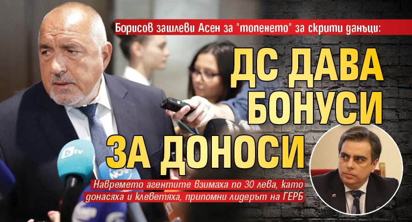 Борисов зашлеви Асен за "топенето" за скрити данъци:  ДС дава бонуси за доноси 