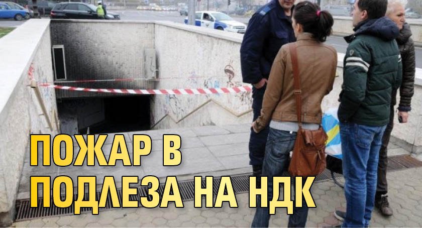 Пожар в подлеза на НДК