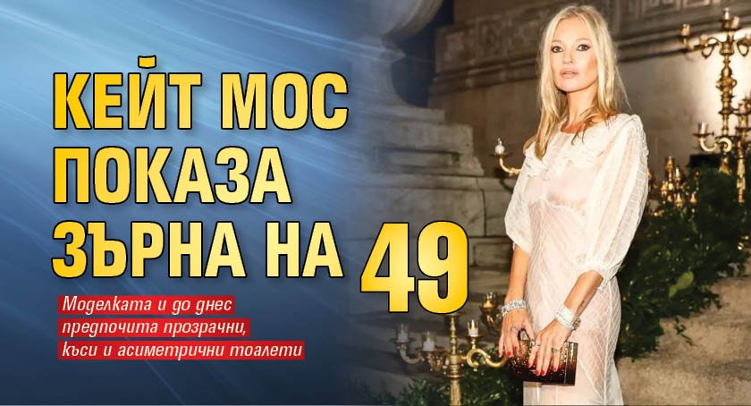 Кейт Мос показа зърна на 49