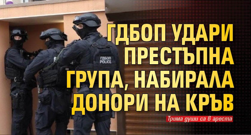 ГДБОП удари престъпна група, набирала донори на кръв