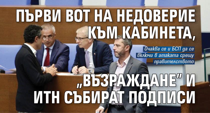 Първи вот на недоверие към кабинета, "Възраждане" и ИТН събират подписи