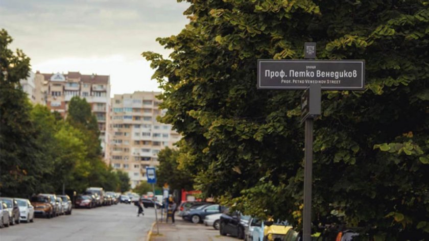 София вече има улици „Проф. Иван Апостолов“ и „Проф. Петко Венедиков“