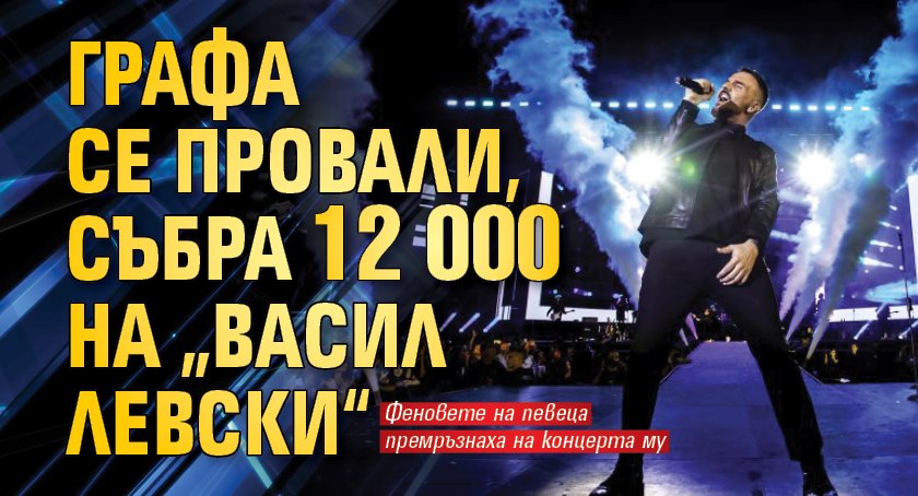 Графа се провали, събра 12 000 на „Васил Левски“
