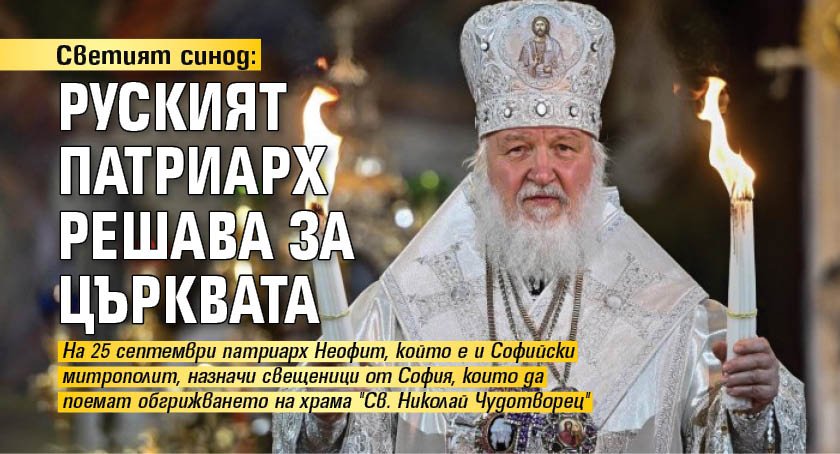 Светият синод: Руският патриарх решава за църквата