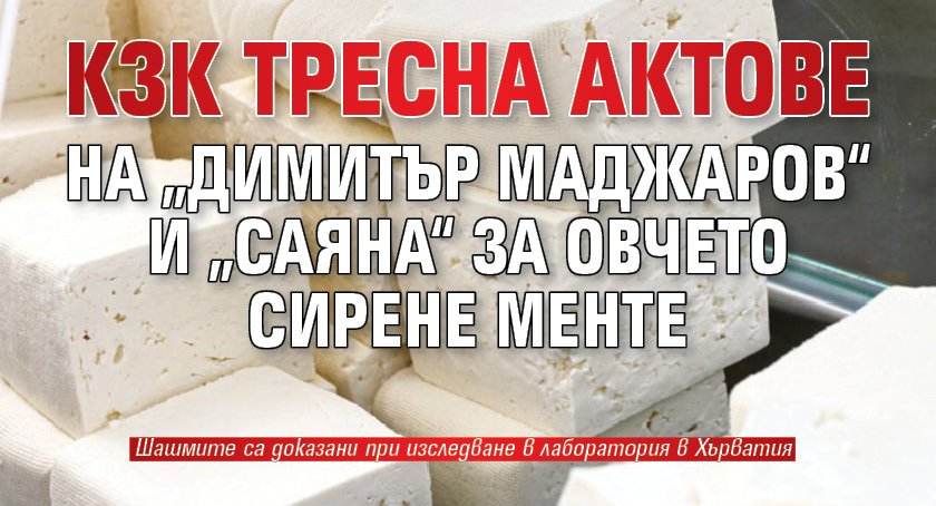 КЗК тресна актове на „Димитър Маджаров“ и „Саяна“ за овчето сирене менте
