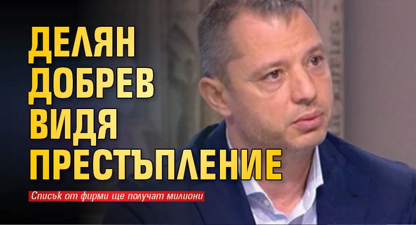 Делян Добрев видя престъпление