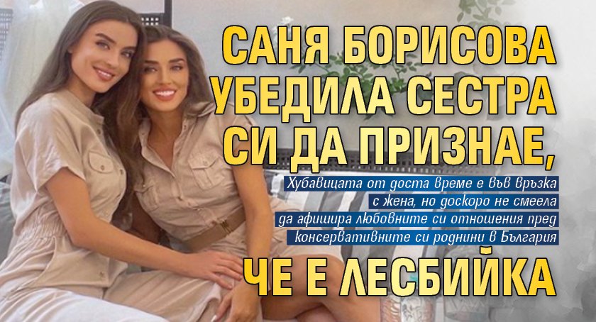 Саня Борисова убедила сестра си да признае, че е лесбийка