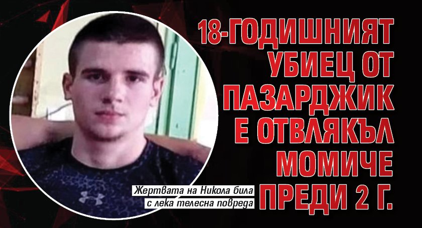 18-годишният Никола Райчев, който намушка смъртоносно 21-годишния Ангел Здравков, е