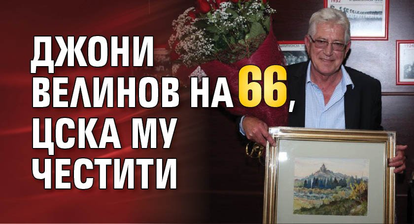 Джони Велинов на 66, ЦСКА му честити