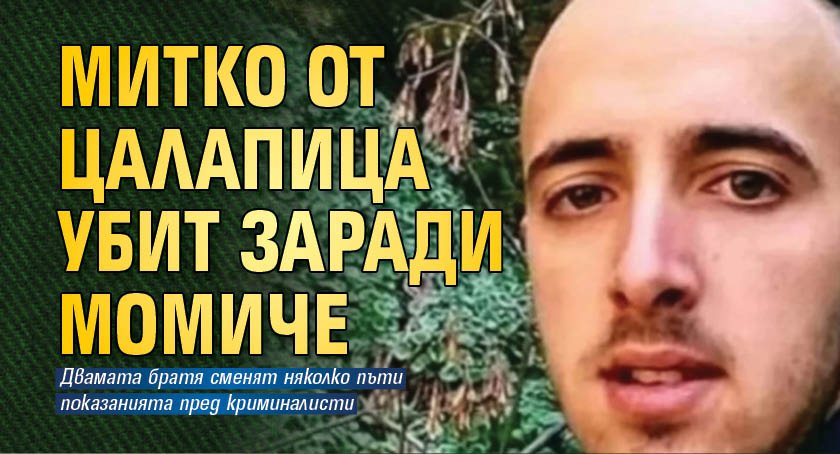 Митко от Цалапица убит заради момиче
