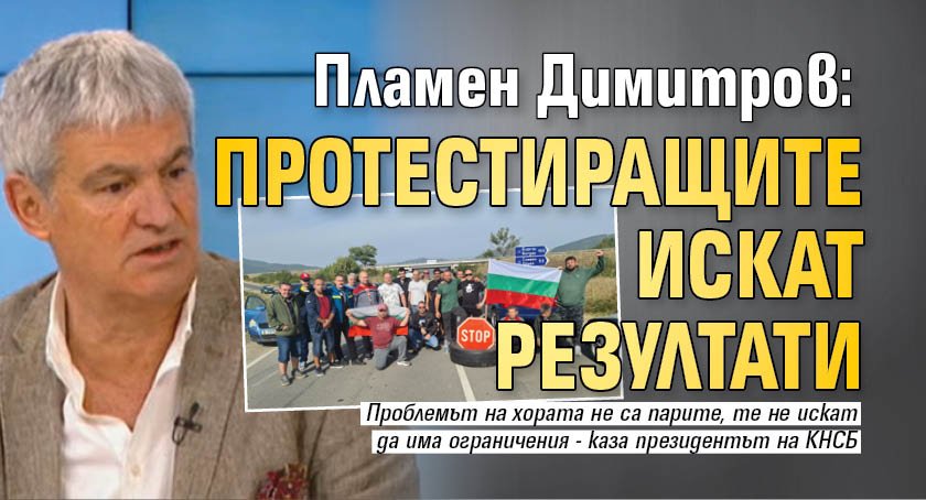 Пламен Димитров: Протестиращите искат резултати