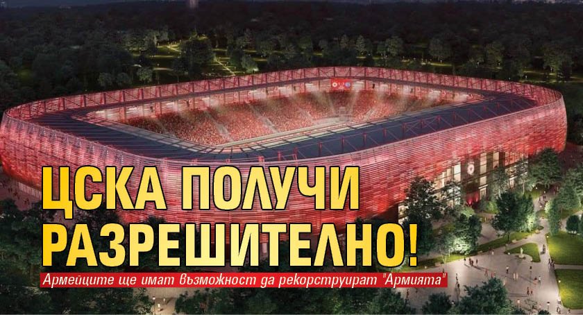 Днес, 5 октомври, беше издадено разрешителното за реконструкция на стадион