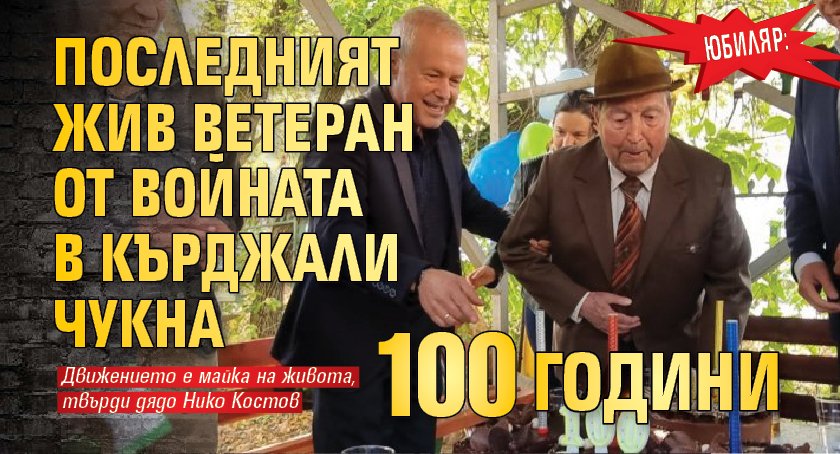 Юбиляр: Последният жив ветеран от войната в Кърджали чукна 100 години (СНИМКИ)