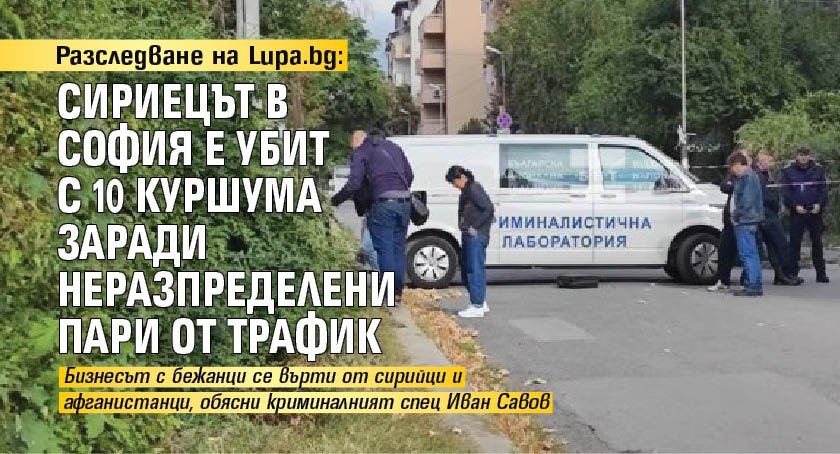 Разследване на Lupa.bg: Сириецът в София е убит с 10 куршума заради неразпределени пари от трафик 