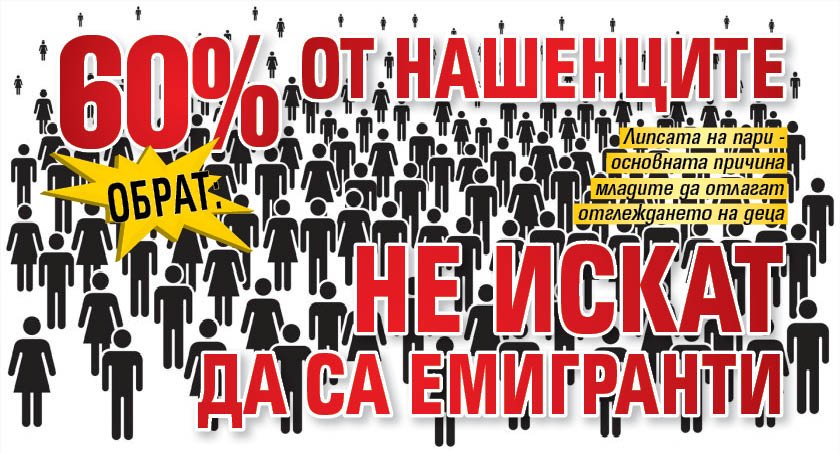 ОБРАТ: 66% от нашенците не искат да са емигранти 