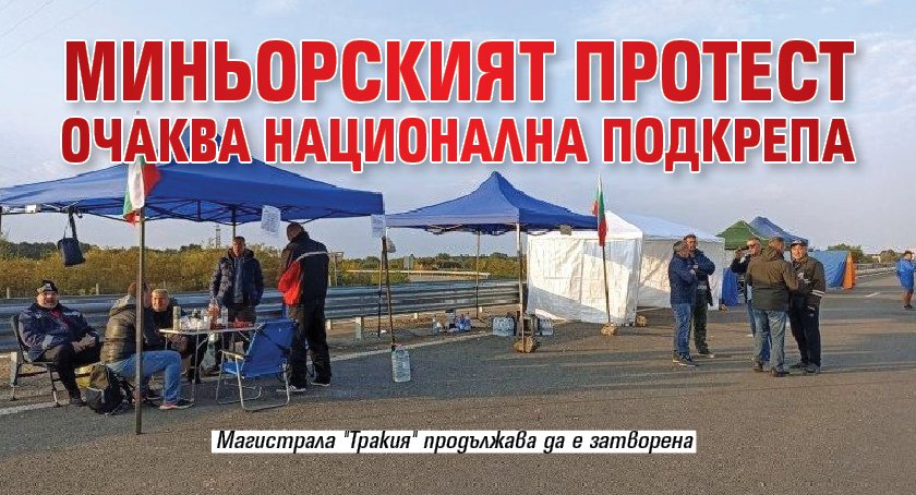Миньорският протест очаква национален подкрепа