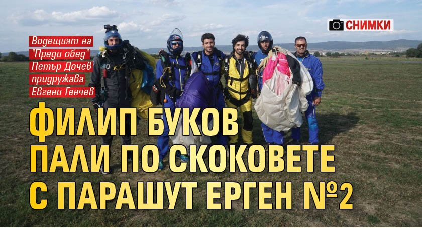 Филип Буков пали по скоковете с парашут Ерген №2 (Снимки)