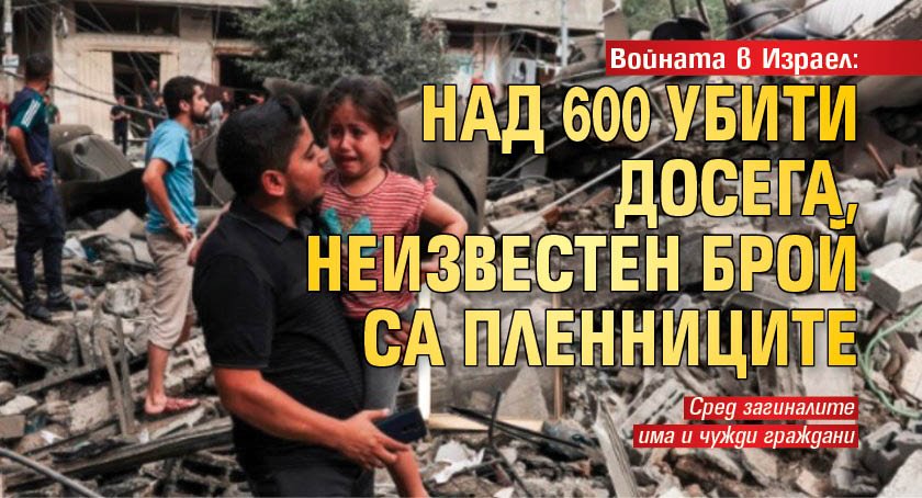 Войната в Израел: Над 600 убити досега, неизвестен брой са пленниците