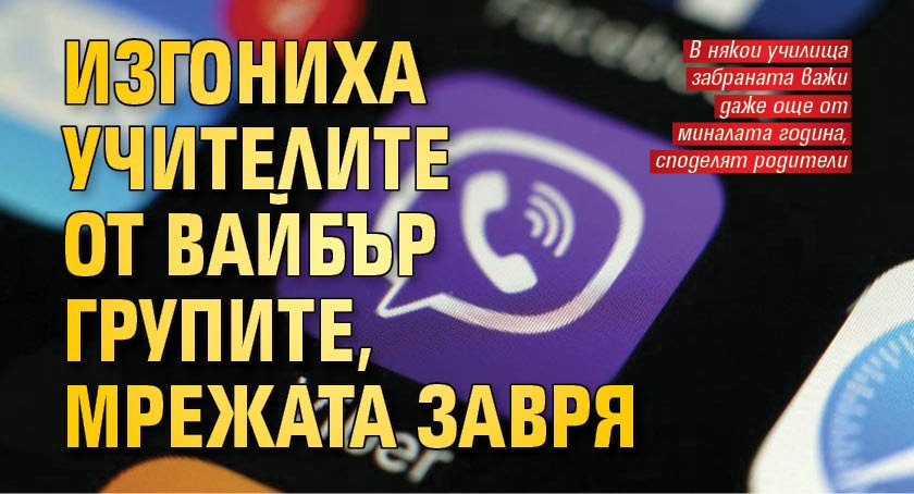 Изгониха учителите от вайбър групите, мрежата завря