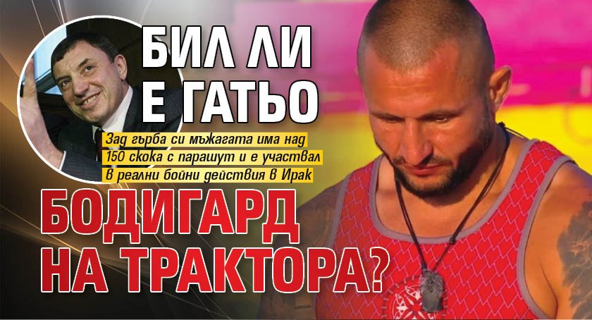 Бил ли е Гатьо бодигард на Трактора?