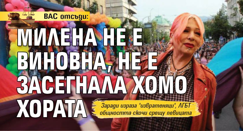 ВАС отсъди: Милена не е виновна, няма дискриминация към хомо хората