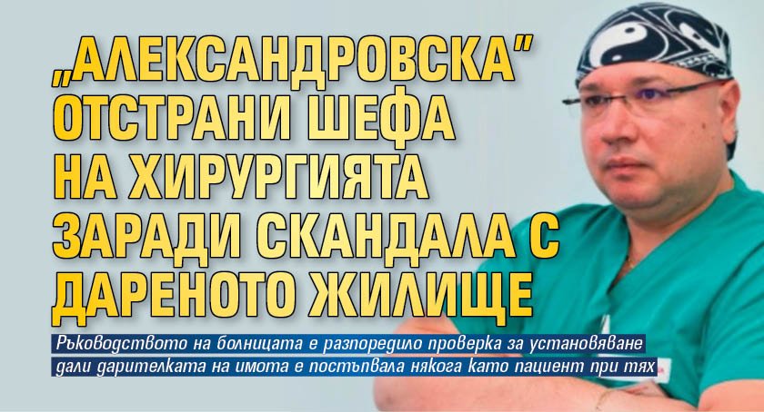 "Александровска" отстрани шефа на хирургията заради скандала с дареното жилище