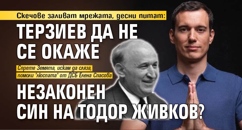 Скечове заливат мрежата, десни питат: Терзиев да не се окаже незаконен син на Тодор Живков?